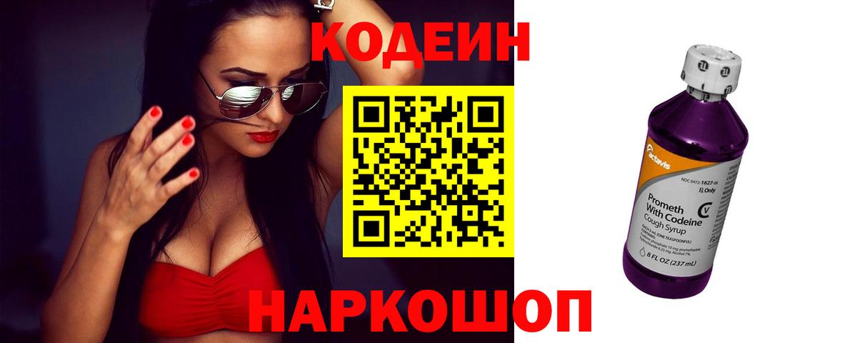Кодеин Purple Drank Сатка